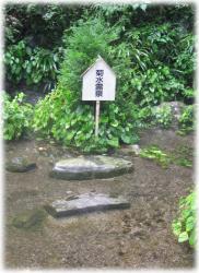 菊水霊泉