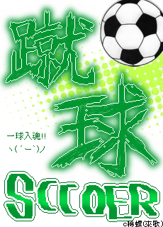サッカー画像 莉ィ乃凸メ日記