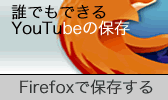 FirefoxでYouTubeやYoutfilehostを保存する