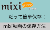 mixi動画を簡単保存！