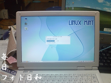 僕の愛機Linux Mint搭載！