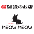 猫雑貨のお店MEOU MEOU