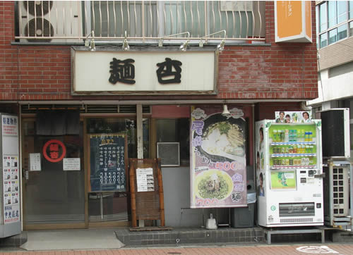 麺杏　三鷹　尾道ラーメン　味噌　肉弾麺　つけ麺