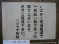 フジヤマ製麺 高田馬場店－４
