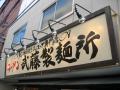 ラーメン 武藤製麺所【参】－１