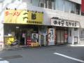 麺屋武蔵 新宿本店【四】－９