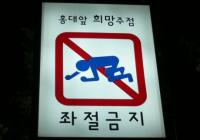 挫折禁止韓国語