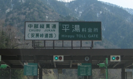峠 交通 情報 安房 飛騨と信州を結ぶ「安房峠道路」(安房トンネル)には世紀の難工事跡が現存します！