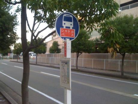 御経塚中央バス停