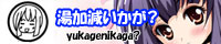 yukagen-banner.jpg